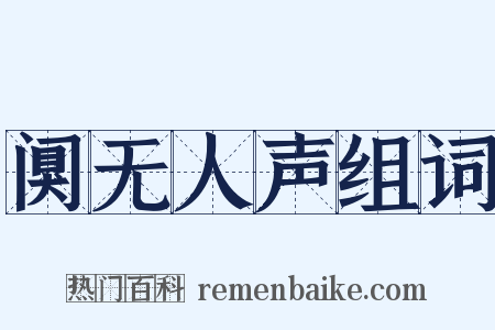 阒无人声组词是什么意思的图片